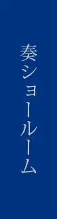 奏ショールーム