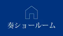 奏ショールーム