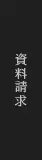 資料請求
