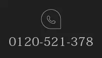 0120-521-378