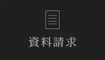 資料請求
