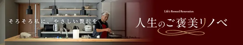 人生のご褒美リノベページへ