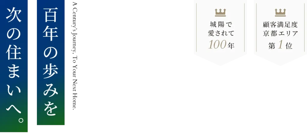 百年の住まいを次の住まいへ。