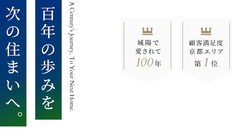 百年の住まいを次の住まいへ。
