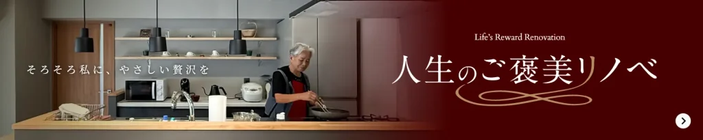 人生のご褒美リノベ