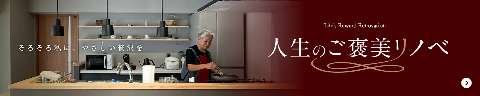 人生のご褒美リノベ