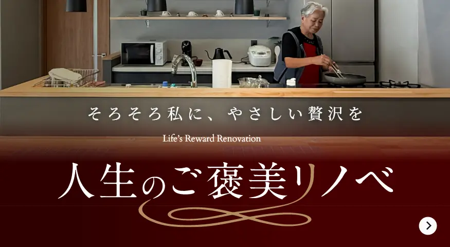 人生のご褒美リノベページへ