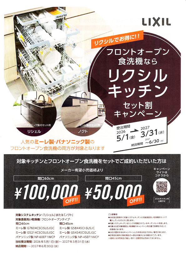 京都　城陽市　リフォーム　キッチン　LiXIL　キャンペーン　食洗器