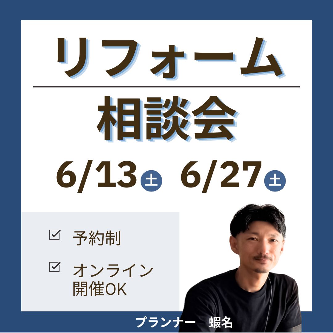 京都城陽市　リフォーム相談会　アイキャッチ