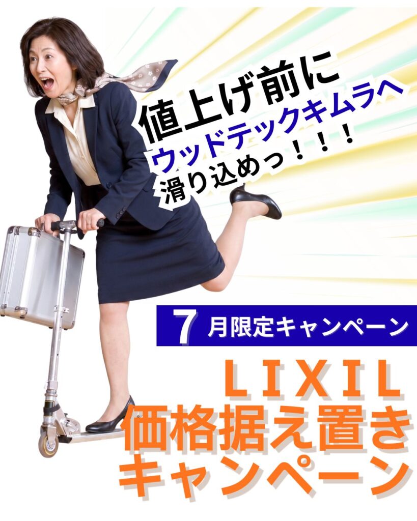 京都 城陽市 リフォーム 工務店 LIXIL 見積もり キャンペーン