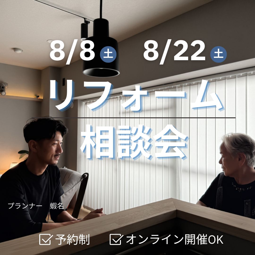京都　城陽市　リフォーム相談会