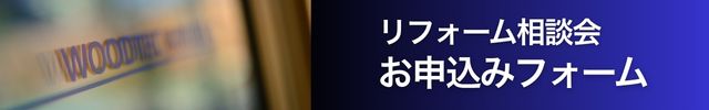 京都　城陽市　リフォーム　相談会