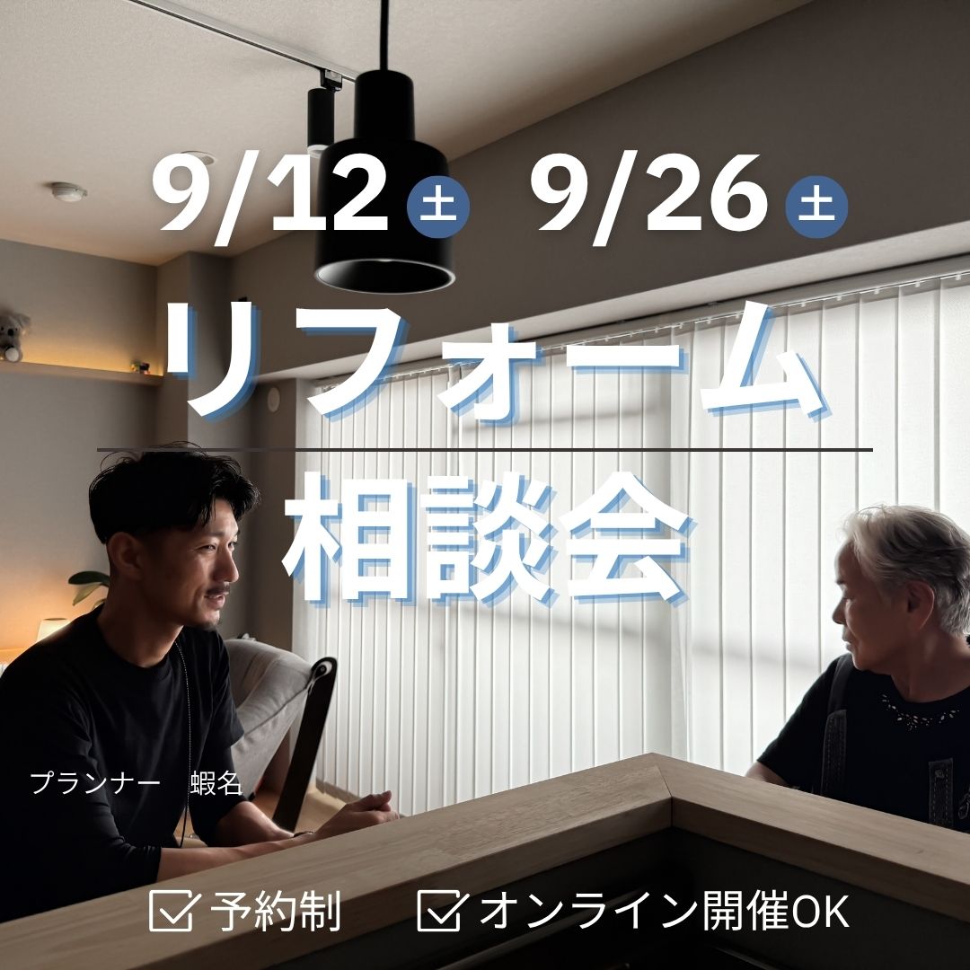 京都　城陽市　リフォーム　工務店　相談会