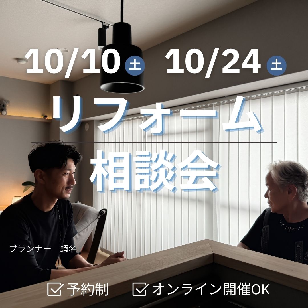 京都　城陽市　リフォーム相談会