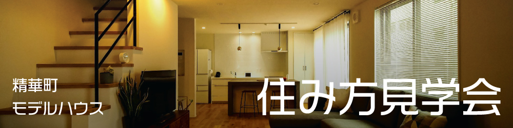 モデルルーム住み方見学会