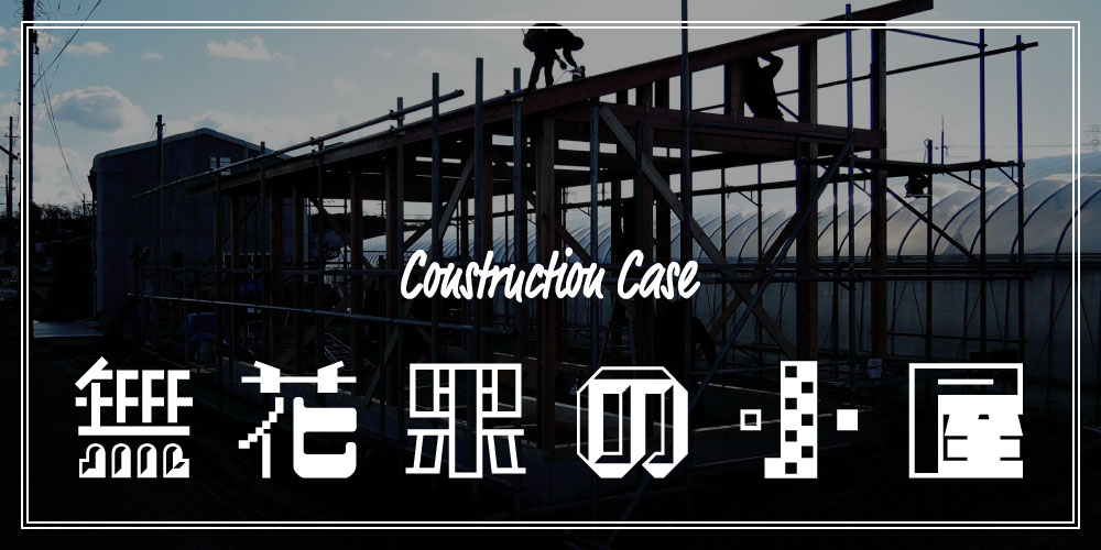 07 K様邸農小屋