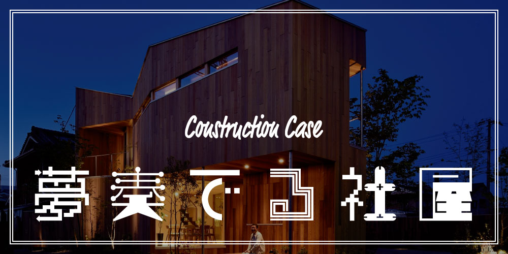 夢奏でる社屋