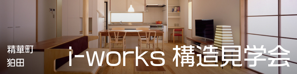 i-works構造見学会のご案内