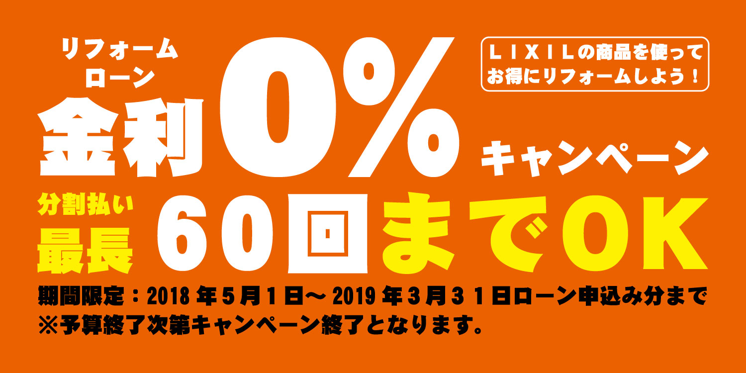 LIXIL|オールLIXIL 無金利リフォームローン キャンペーン