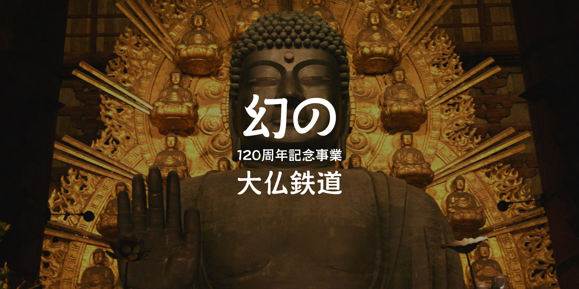 EVENT |幻の大仏鉄道120周年記念事業ワークショップ