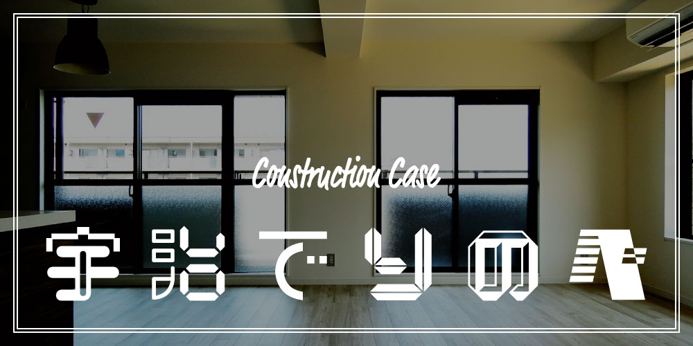 分譲マンションのリノベ